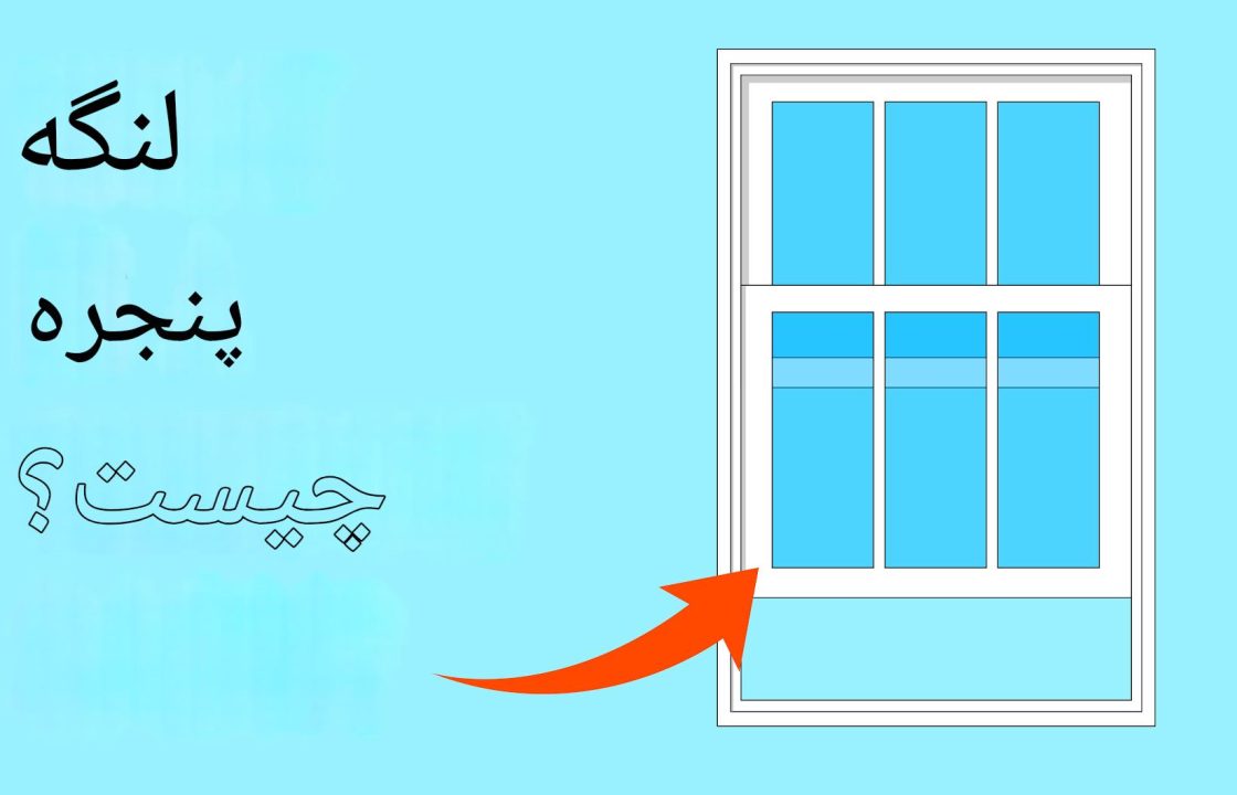 پروفیل سش یا لنگه پنجره چیست؟ بررسی کامل Window Sash در پنجره‌های دوجداره آی وین