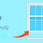 پروفیل سش یا لنگه پنجره چیست؟ بررسی کامل Window Sash در پنجره‌های دوجداره آی وین