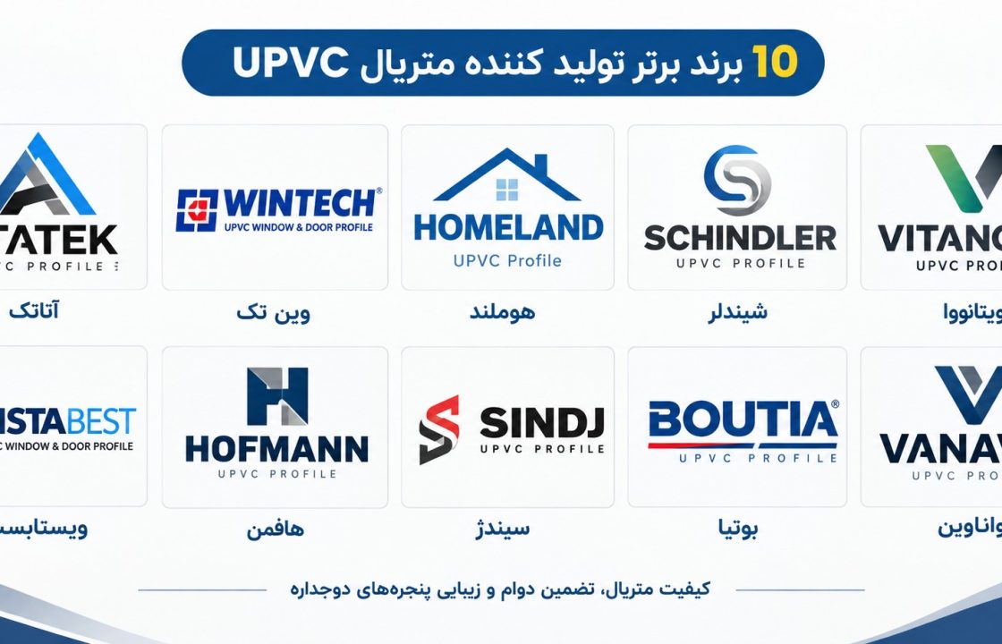 10 برند برتر پنجره دوجداره UPVC؛ کدام پنجره برای شما بهتر است؟