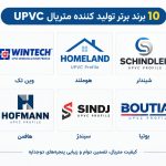 10 برند برتر پنجره دوجداره UPVC؛ کدام پنجره برای شما بهتر است؟